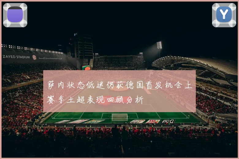 萨内状态低迷仍获德国首发机会上赛季土超表现回顾分析