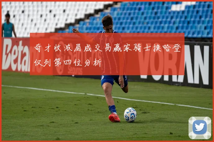 奇才收浓眉成交易赢家骑士换哈登仅列第四位分析