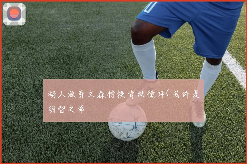 湖人放弃文森特换肯纳德评C或许是明智之举