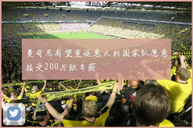 曼奇尼有望重返意大利国家队愿意接受200万欧年薪