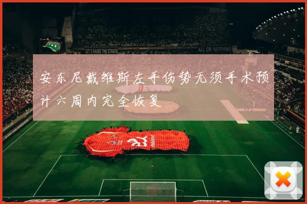 安东尼戴维斯左手伤势无须手术预计六周内完全恢复