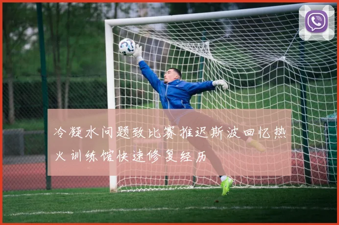 冷凝水问题致比赛推迟斯波回忆热火训练馆快速修复经历