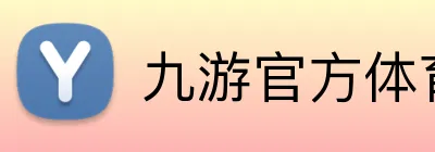 九游官方体育 Logo